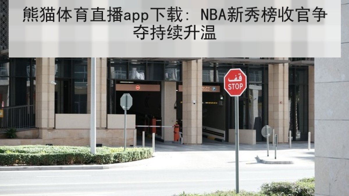 熊猫体育直播app下载: NBA新秀榜收官争夺持续升温 熊猫体育直播app下载: NBA新秀榜收官争夺持续升温