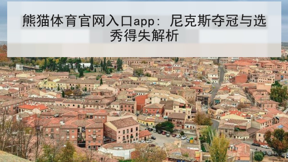 熊猫体育官网入口app: 尼克斯夺冠与选秀得失解析