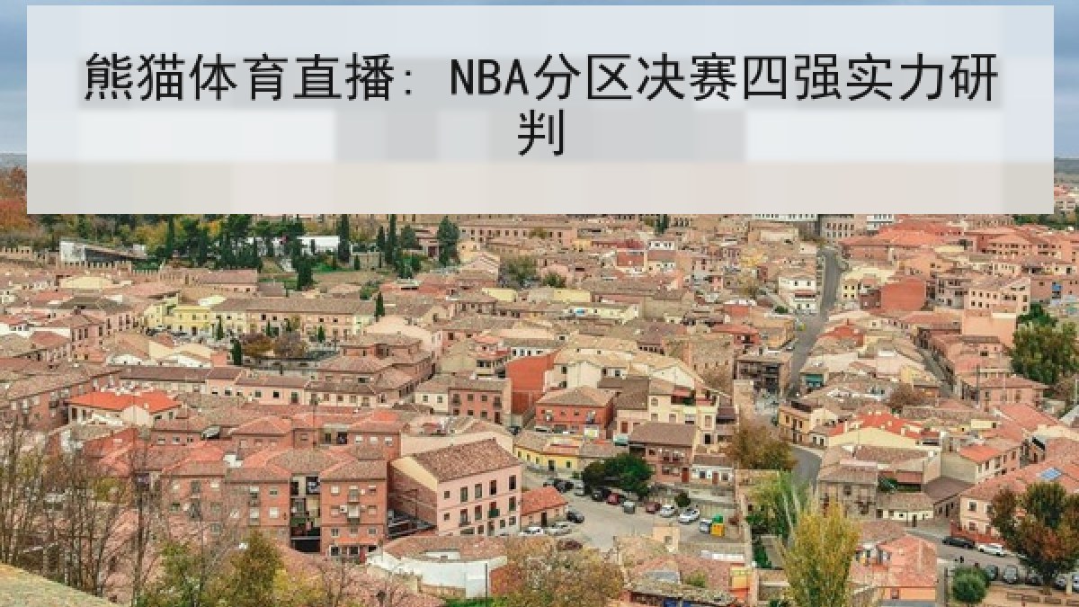熊猫体育直播: NBA分区决赛四强实力研判 熊猫体育直播: NBA分区决赛四强实力研判
